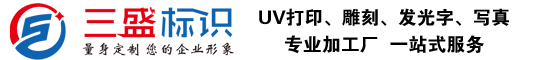 昆山廣告公司,昆山uv打印,標識牌制作廠家-m.ilxv.com.cn 昆山三盛廣告有限公司 版權所